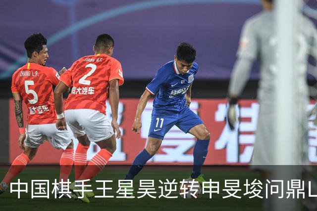 中国棋手王星昊逆转申旻埈问鼎LG杯