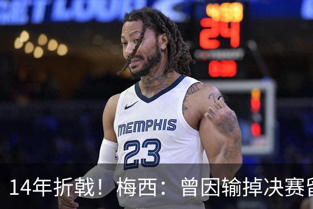 14年折戟！梅西：曾因输掉决赛留下阴影，夺冠后更珍惜获得的一切